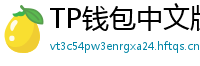 TP钱包中文版下载 - TP钱包中文官网｜国内高速下载通道